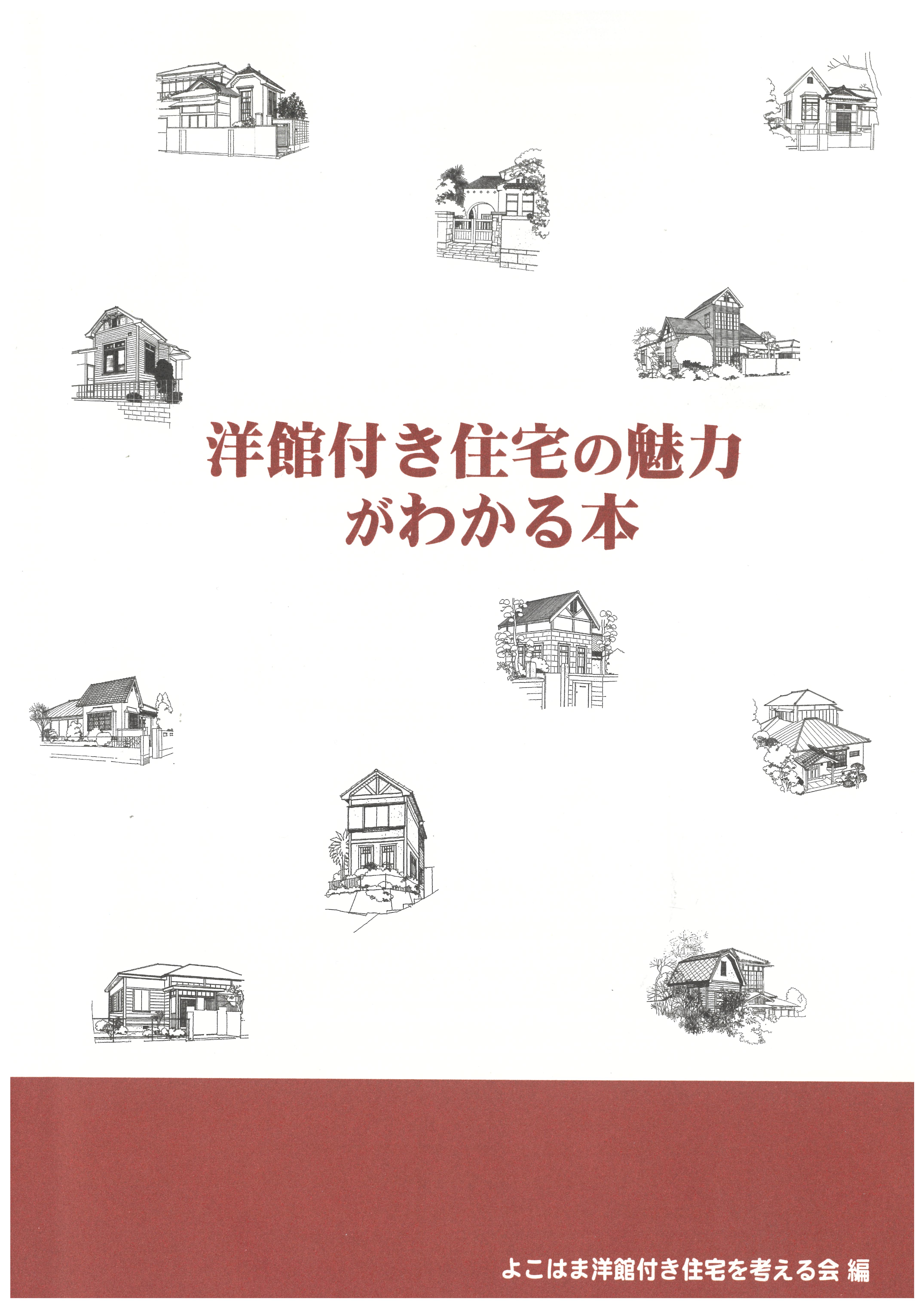 『洋館付き住宅の魅力がわかる本』